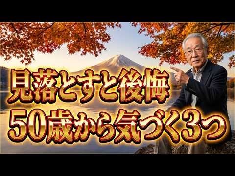 【見落とすと後悔】50歳を過ぎて気づく「人生で本当に大切な3つのこと」｜人生哲学｜人生の整え方