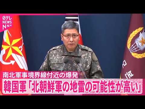 【韓国と北朝鮮】南北軍事境界線付近の爆発  韓国軍｢北朝鮮軍の地雷の可能性が非常に高い｣