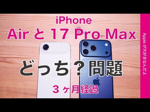 【3ヶ月経過】iPhone Airと17 Pro Maxどっち？問題その後・私の場合と一般論