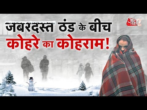 AAJTAK 2 | WEATHER UPDATE | पहाड़ों पर जबरदस्त बर्फबारी, मैदानों में FOG ने बढ़ाई टेंशन! AT2