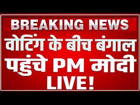 PM Modi Bengal Krishnanagar Speech LIVE: वोटिंग के बीच बंगाल पहुंचे PM मोदी LIVE! PM Modi Speech