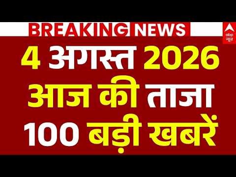Aaj Ki 100 Khabar LIVE: आज की ताजा 100 खबरें| Headlines Today | Top News| Hindi News | 4 August News
