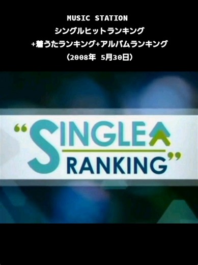 MUSIC STATION シングルヒットランキング 着うたランキング アルバムランキング （2008年 5月30日） #music #station #single #ranking #2008