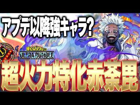 【アプデ以降強い!?】コンボ要らずの超火力赤荼毘が優勝過ぎた【僕のヒーローアカデミア ULTRA RUMBLE】【ヒロアカUR解説】【白金 レオ】