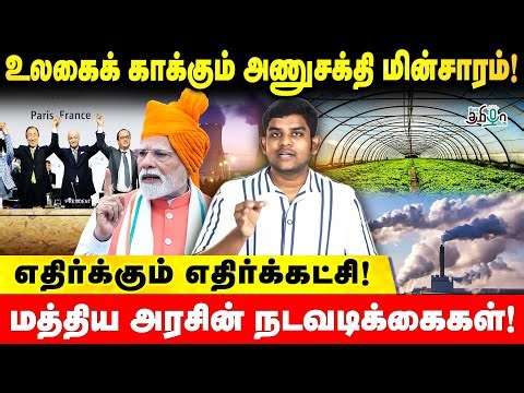 உலகை காக்கும் அணுசக்தி மின்சாரம்! எதிர்க்கும் எதிர்க்கட்சிகள் | Pesu Tamizha Pesu
