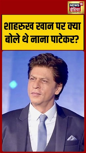 Nana Patekar Death News | शाहरुख खान पर क्या बोले थे नाना पाटेकर? #shahrukkhan | #shorts