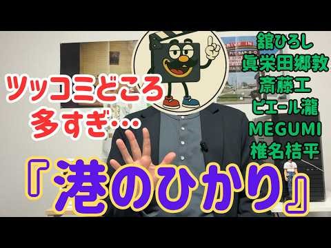映画レビュー『港のひかり』感動作だけど…ツッコミどころ満載でした【ネタバレあり】
