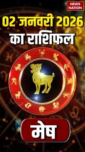 Aaj Ka Mesh Rashifal 2 January 2026: कैसा रहेगा मेष राशि वालों का दिन? | Aries Horoscope