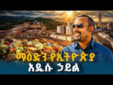 የማዕድን ሀብት ወደ ሀገራዊ ኃይል የተቀየረበት ምስጢር | ETV | EBC | EBCDOTSTREAM