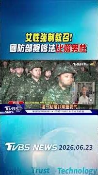女性強制教召! 國防部擬修法「比照男性」｜TVBS新聞 @TVBSNEWS01