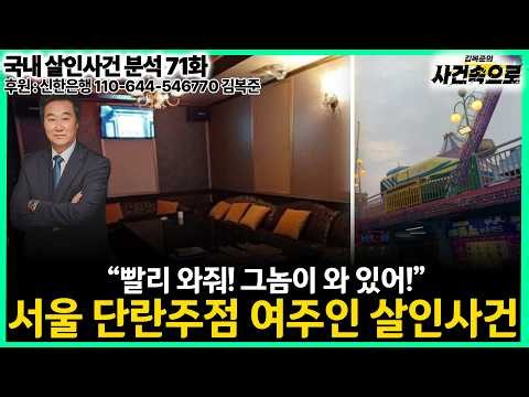 [국내 살인사건 분석 71화] - 서울 단란주점 여주인 살인사건