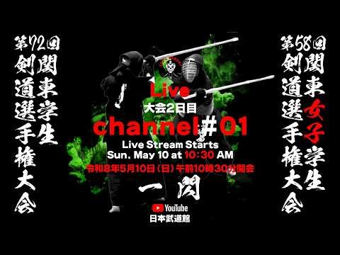【LIVE・大会2日目】①CHANNEL【第72回関東学生剣道選手権大会／第58回関東女子学生剣道選手権大会】2026年5月10日・日本武道館