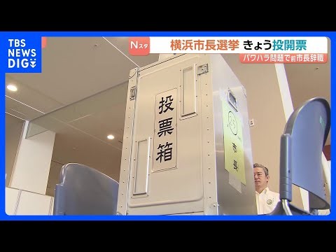 横浜市長選挙　きょう18日投開票　期日前投票は過去最多　投票は午後8時まで行われ　即日開票　深夜には大勢判明の見通し｜TBS NEWS DIG
