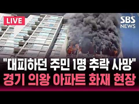 🔴LIVE "주민 1명 추락, 1명 내부서 발견"..경기 의왕 아파트 화재 현장 | SBS 실시간 라이브