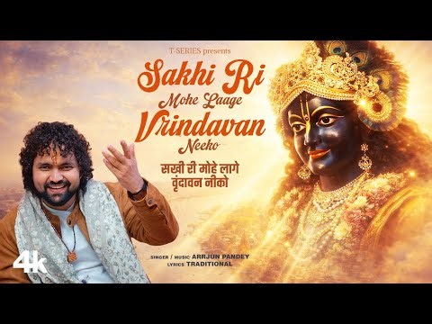 Sakhi Ri Mohe Laage Vrindavan Neeko: Arrjun Pandey | Meera Bai | Shri Krishan Bhajan | T-Series