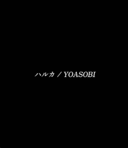 ハルカ YOASOBI｜歌詞と家族ソングの魅力を解説
