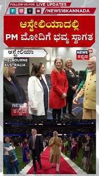 Massive Crowds Welcome PM Modi in Australia | ಆಸ್ಟ್ರೇಲಿಯಾದಲ್ಲಿ ಮೋದಿಗೆ ಭವ್ಯ ಸ್ವಾಗತ! | N18G