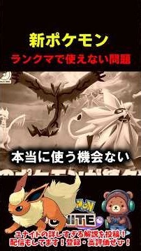 新ポケモン ランクマで使えない問題【ポケモンユナイト】
