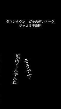 【文字で見るダウンタウン】ツッコミ王浜田 #ダウンタウン #トーク #ガキの使い #松本人志 #面白い #浜田雅功 #ガキ使 #フリートーク #漫才 #ハガキ #字幕