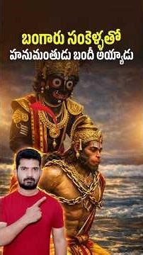 ఇక్కడ హనుమంతుడి నీ సంకెళ్ళతో బంధించారు. #pavanhub