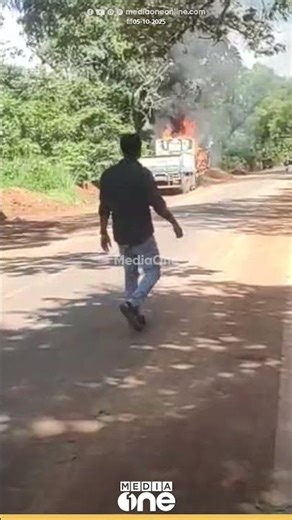 "വേ​ഗം ഓടി വരീട്ടോ... നിർത്തിയിട്ട ലോറി ഇതാ കത്തുന്നു"