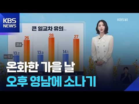 [날씨] 온화한 가을 날씨…오후 영남에 소나기 / KBS  2026.10.10.