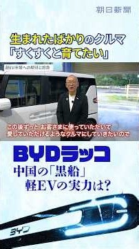 軽EVの「黒船」BYDラッコに元日産の技術者が試乗 「なぜ中国に先を越されたのか？」元日産のBYD商品企画担当と徹底議論 #切り抜き #shorts