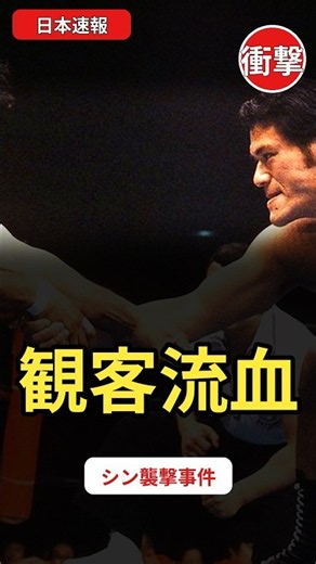 八十二歳シンが観客襲撃!サーベルで頭部流血