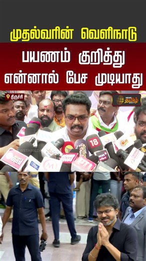 முதல்வரின் வெளிநாடு பயணம் குறித்து என்னால் பேச முடியாது.. | Deputy Speaker RaviShankar | CM Vijay