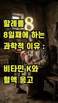 The Bible and Science, The Scientific Reason for Circumcision on the Eighth Day: Vitamin K and Bl...