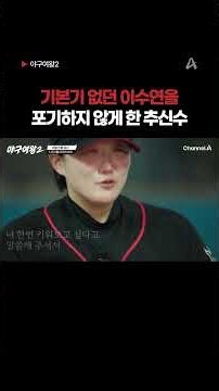 추신수 덕분에 포기하지 않은 이수연 #야구여왕2 #채널A