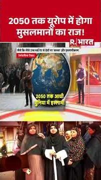 2050 तक यूरोप में होगा मुसलमानों का राज ! | Shorts | Maharashtra News | Mumbai Demography | R Bharat