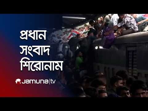 সন্ধ্যার প্রধান সংবাদ শিরোনাম | Latest News Headlines | 7 PM | 26 May 2026 | Jamuna TV