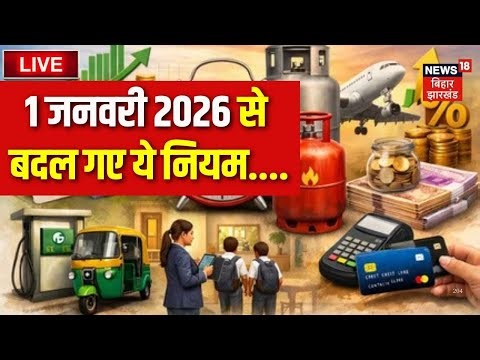 Live : 1 जनवरी 2026 से बदल गए ये नियम LIVE | 1 January 2026 Rules Change | Top News | Hindi News