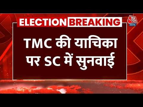 Supreme Court Hearing On TMC Plea: नतीजों से पहले टीएमसी की याचिका पर सुप्रीम कोर्ट में सुनवाई