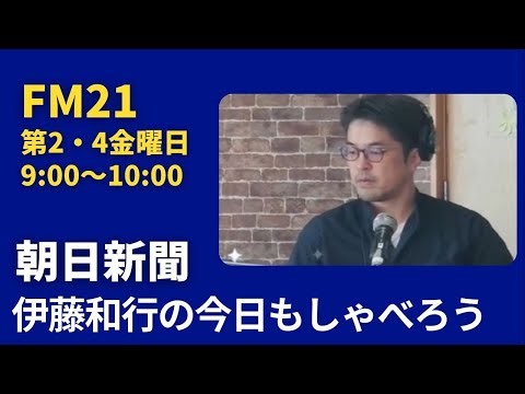 【FM21】朝日新聞 伊藤和行の今日もしゃべろう 第2・4金曜日9:00～