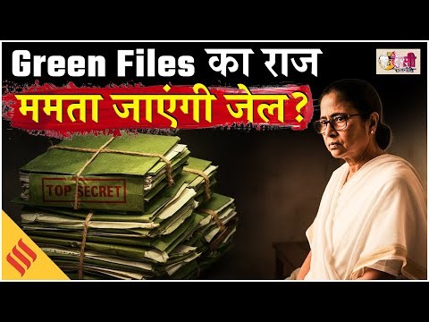 Green Files के चक्कर में फंसीं ममता, Kejriwal की तरह जाएंगी जेल? SDR S3 EP 2