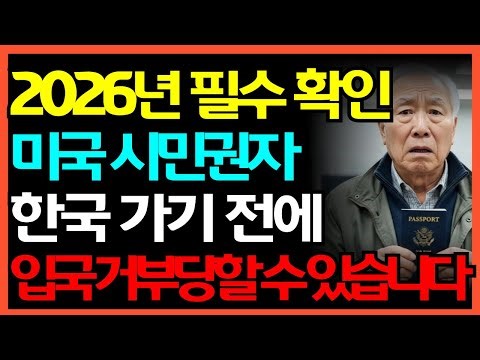 2026 미국 시민권자 한국 갈 때 이것 안 하면 큰일납니다 | 국적 비자 보험 완전정리