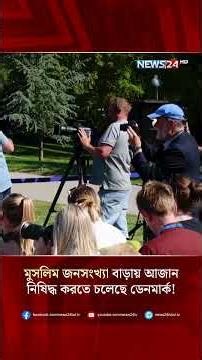 মুসলিম জনসংখ্যা বাড়ায় আজান নি/ষি/দ্ধ করতে চলেছে ডেনমার্ক ! | NEWS24