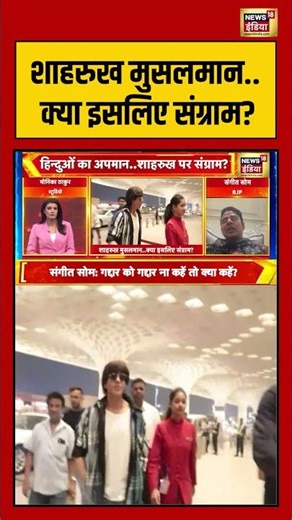 शाहरुख मुसलमान.. क्या इसलिए संग्राम? | sangeet som shahrukh khan | #KKR #SRK #ipl #shorts