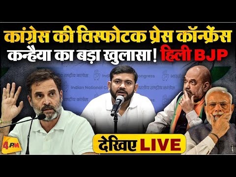 🔴LIVE:कांग्रेस की बड़ी प्रेस कॉन्फ्रेंस |Press briefing by Kanhiya Kumar | BJP | Modi | Congress