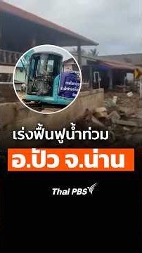 เร่งฟื้นฟูน้ำท่วม อ.ปัว จ.น่าน #thaipbs