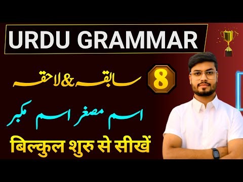 Urdu Grammar (Qawaid) | Sabqa Lahqa in Urdu (سابقہ لاحقہ) | Prefix & Suffix Tricks | Awes Sir|Part 8