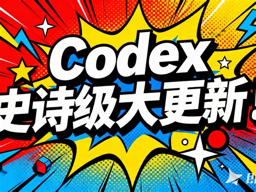 Codex 史诗级更新全解读，最后一项让所有人沉默了