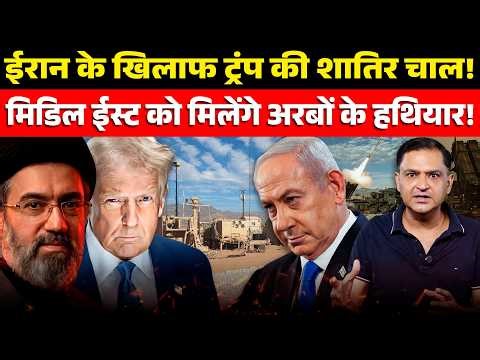 US Arms Deal Decoded - Trump Preparing for Iran Conflict? The Chanakya Dialogues | Major Gaurav Arya