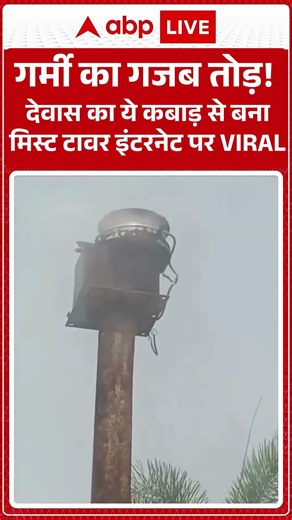 Viral Video : धूल और गर्मी को कंट्रोल करने के लिए Bhopal चौराहे पर स्क्रैप से बना 'Mist Tower' |