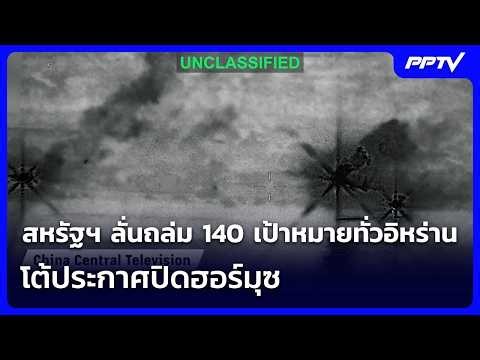สหรัฐฯ ลั่นถล่ม 140 เป้าหมายทั่วอิหร่าน โต้ประกาศปิดฮอร์มุซ | เข้มข่าวค่ำ | 12 ก.ค. 69