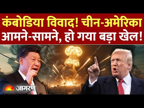 Chin On America : चीन-अमेरिका आमने-सामने बड़ा खेल !World News | Geopolitics | combodia | Trump