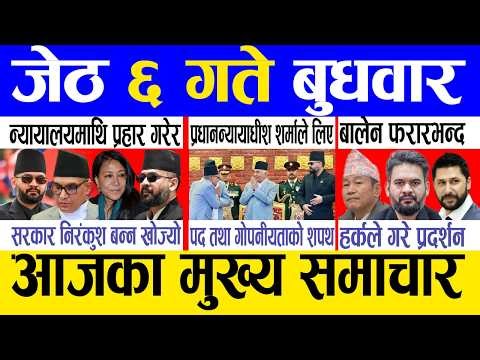 Today news 🔴 nepali news | aaja ka mukhya samachar, nepali samachar live | Jestha 6 gate 2083.
