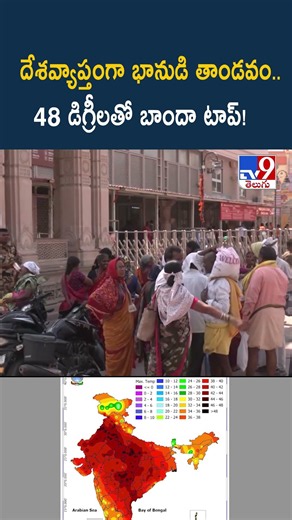 Heat Wave Alert : దేశవ్యాప్తంగా భానుడి తాండవం.. 48 డిగ్రీలతో బాందా టాప్! - TV9